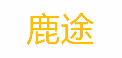 鹿途品牌logo