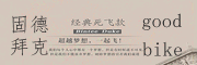 GOODTECH/固德品牌logo