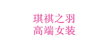 琪祺之羽品牌logo