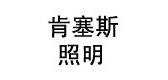 肯塞斯品牌logo