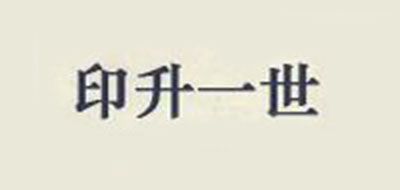 印升一世品牌logo