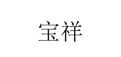 寶祥品牌logo