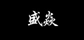 盛焱品牌logo