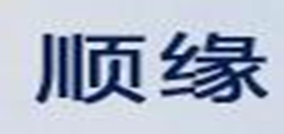 順緣品牌logo