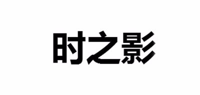 時(shí)之影品牌logo