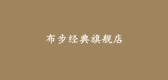 布步經(jīng)典品牌logo