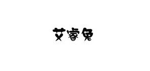 艾睿兔品牌logo