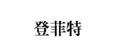 DNFORGET/登菲特品牌logo