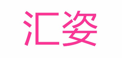 匯姿品牌logo