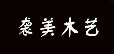 襲美木藝品牌logo