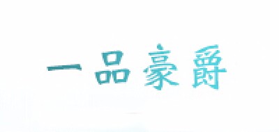 一品豪爵品牌logo