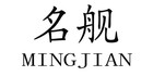 名艦品牌logo
