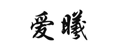 愛曦品牌logo