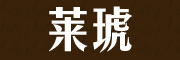 萊琥品牌logo