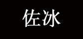 佐冰品牌logo