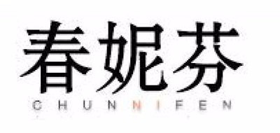 春妮芬品牌logo