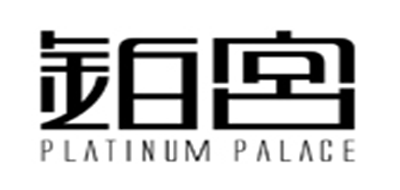 鉑宮品牌logo