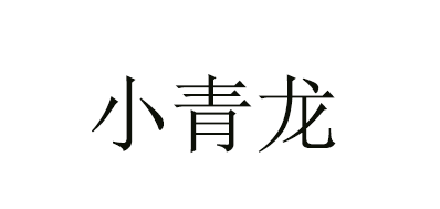 小青龍品牌logo