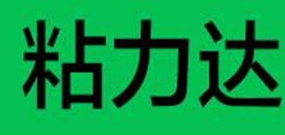 粘力達(dá)品牌logo