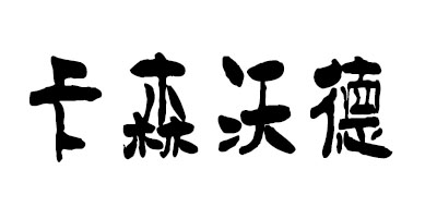 CARSON WARLD/卡森沃德品牌logo