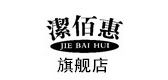 潔佰惠品牌logo