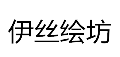 伊絲繪坊品牌logo