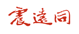 震遠(yuǎn)同品牌logo
