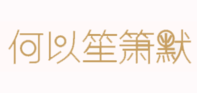 何以笙簫默品牌logo