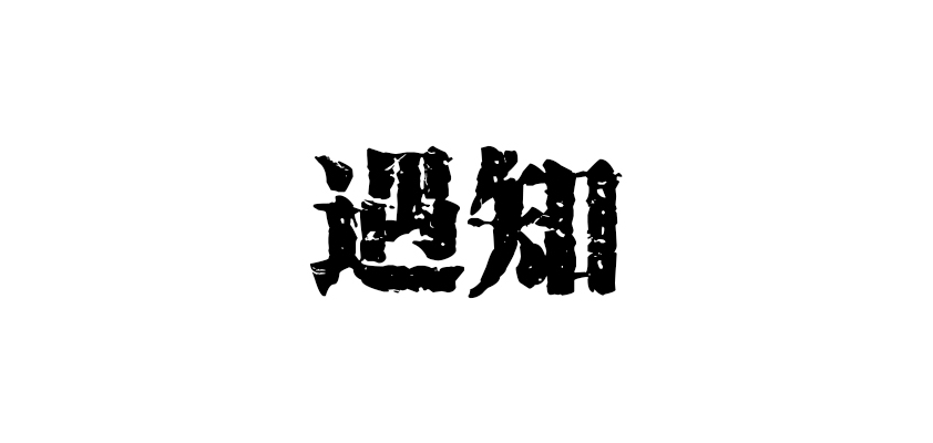 遇知品牌logo