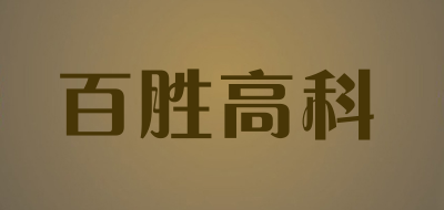 百勝高科品牌logo