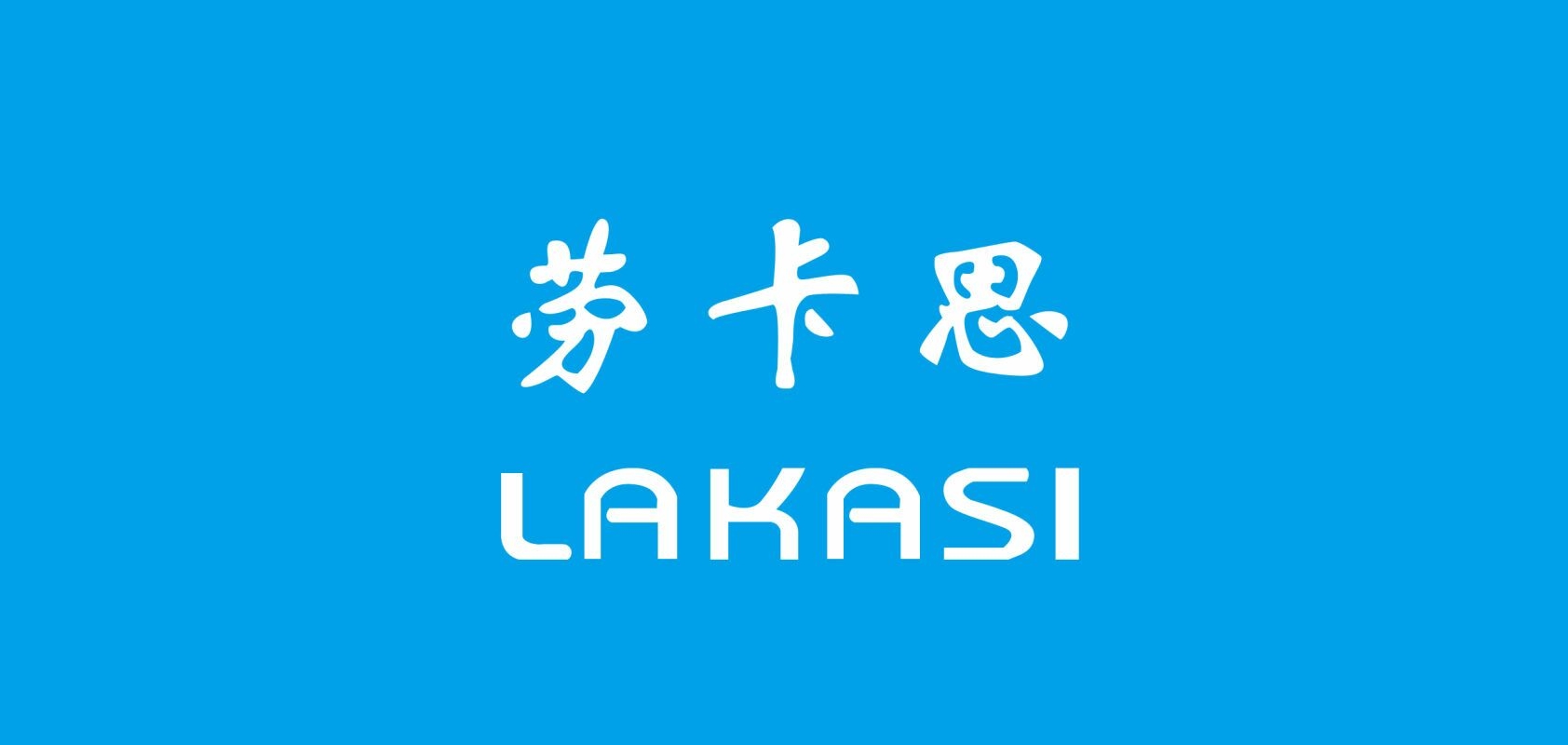 LAKASI/勞卡思品牌logo