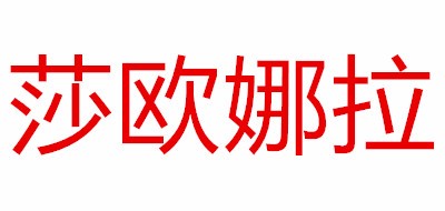 saronala/莎歐娜拉品牌logo