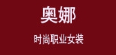 奧娜品牌logo