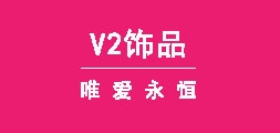 V2飾品品牌logo