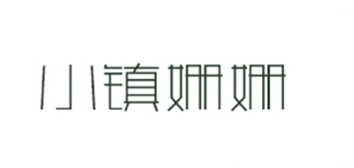 SLTOWN/小鎮(zhèn)姍姍品牌logo