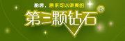 第三顆鉆石品牌logo