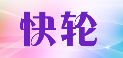 快輪品牌logo