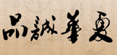 品誠(chéng)華夏品牌logo