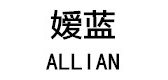 ALLIAN/嬡藍(lán)品牌logo