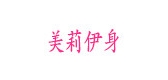 美莉伊身品牌logo