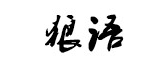 狼語(yǔ)品牌logo