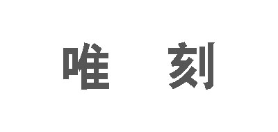 唯刻品牌logo