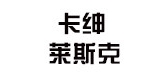 Carsonlaski/卡紳萊斯克品牌logo