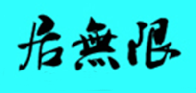 居無限品牌logo