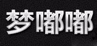 夢(mèng)嘟嘟品牌logo