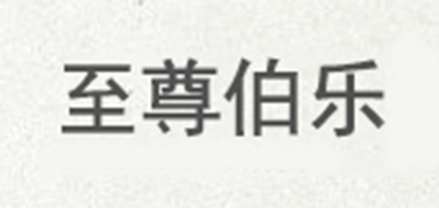 ZH．Z．BOLE/至尊伯樂品牌logo