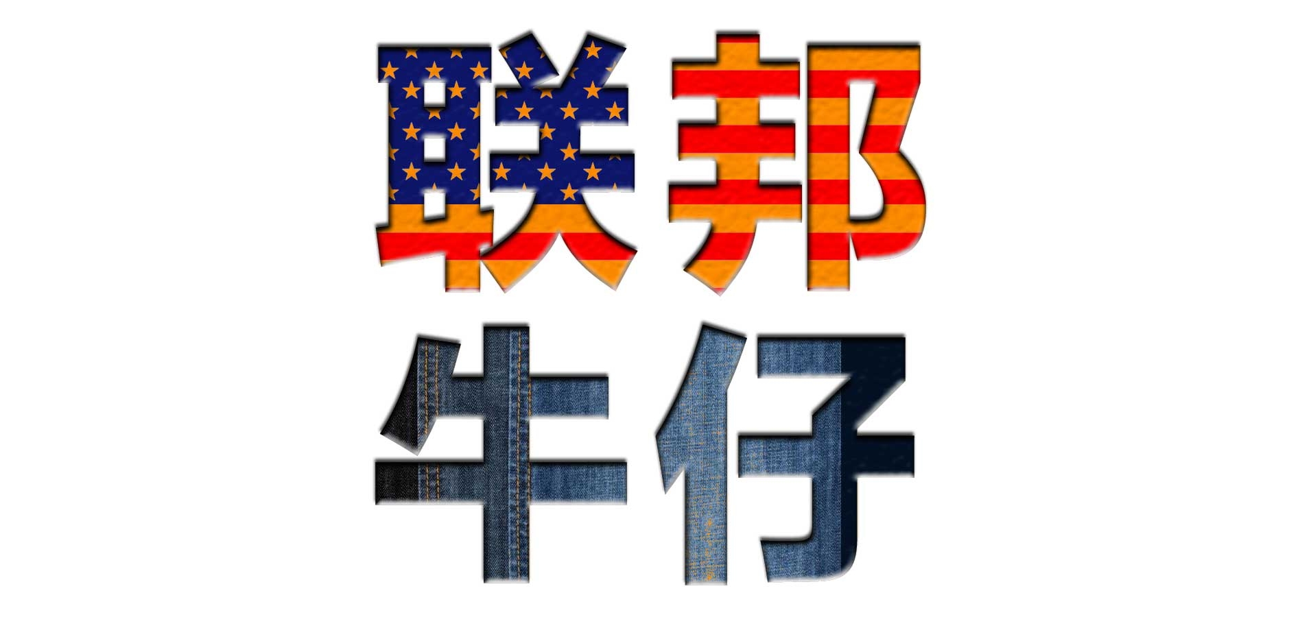 聯(lián)邦牛仔品牌logo