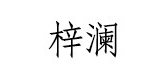 梓瀾品牌logo