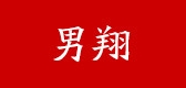 男翔品牌logo