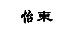 怡東品牌logo